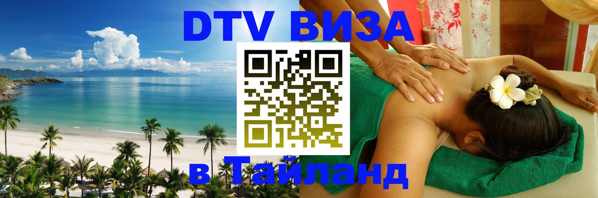 DTV виза Тайланд Батайск 