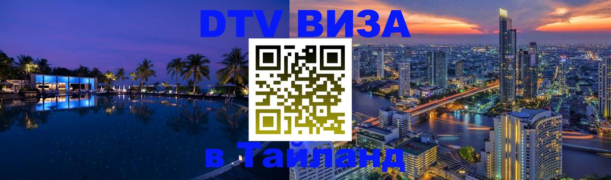 Виза ДТВ на 5 лет в Тайланд Батайск 