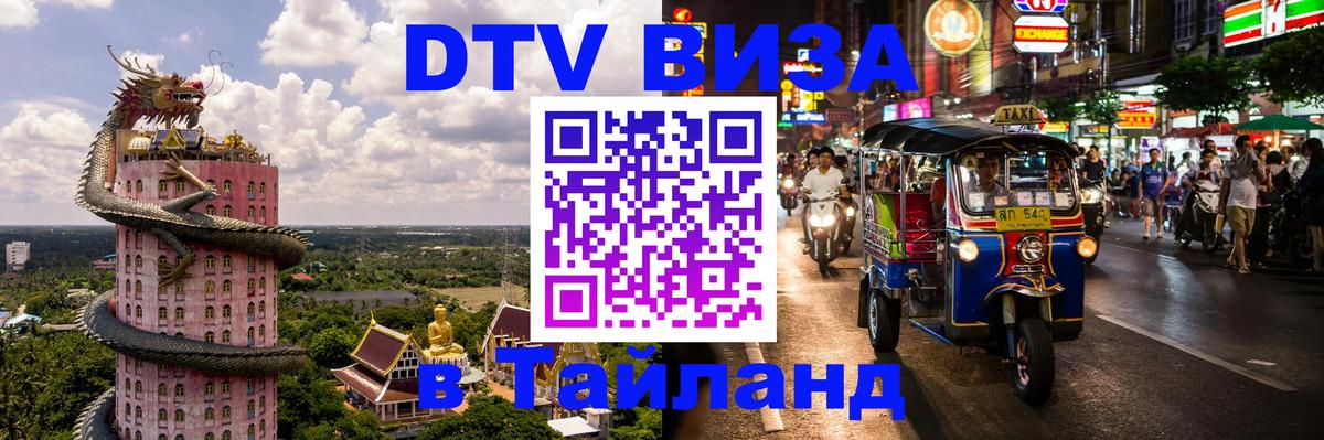 Стоимость и условия DTV визы — оформление в Таиланд под ключ - Батайск 